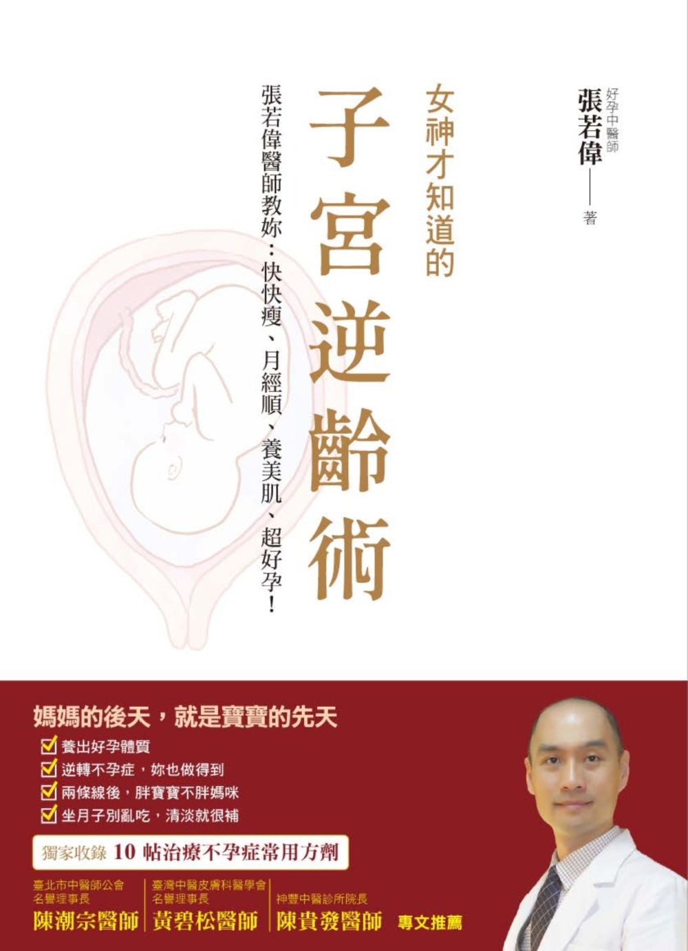 女神才知道的子宮逆齡術:張若偉醫師教妳快快瘦、月經順、養美肌、超好孕!
