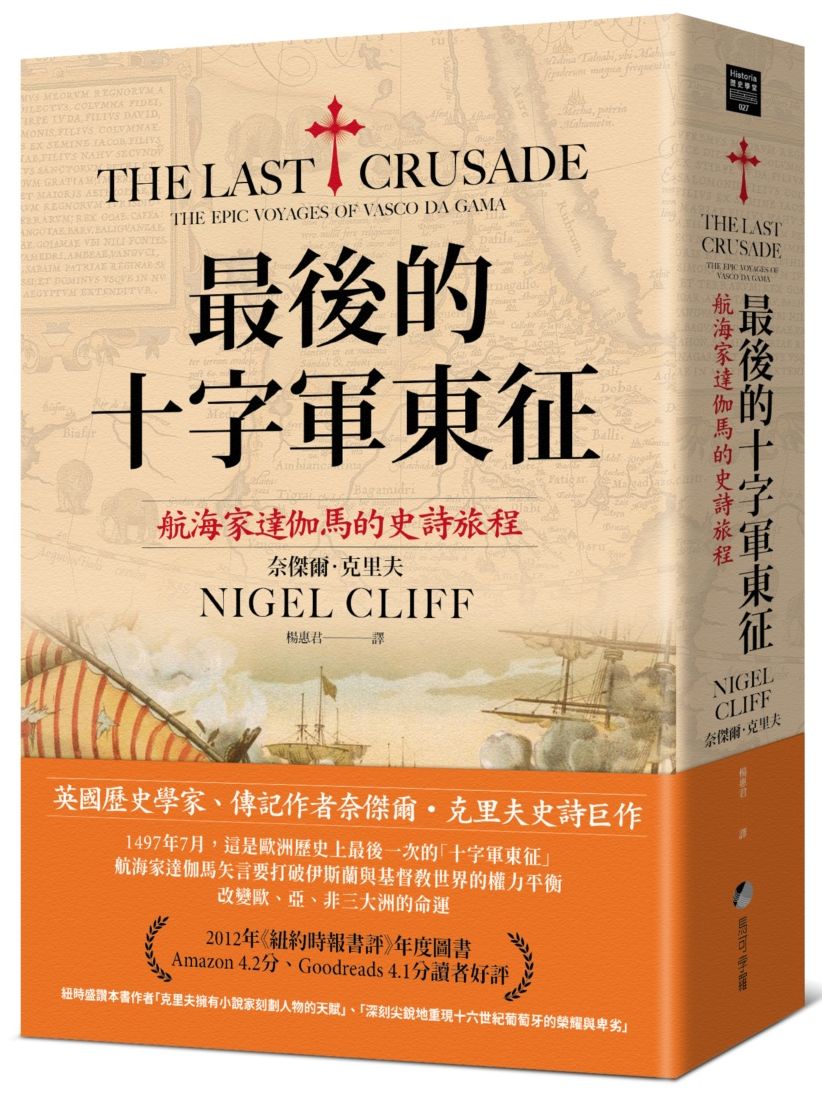最後的十字軍東征:航海家達伽馬的史詩旅程