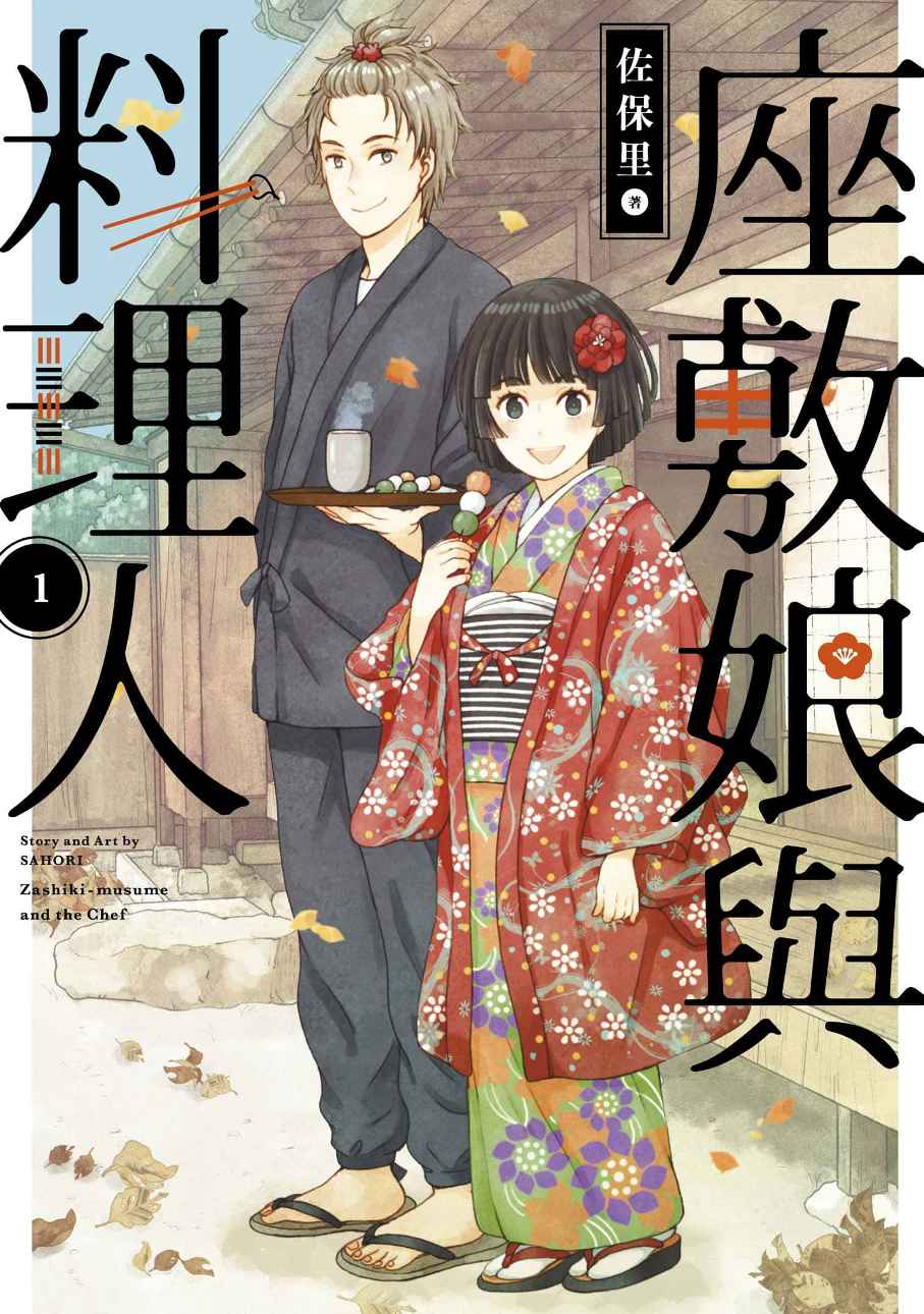 座敷娘與料理人(1)