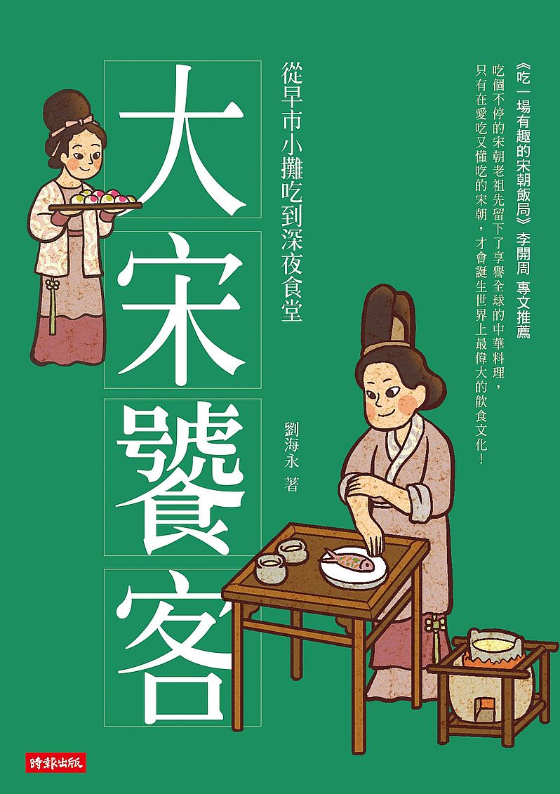 大宋饕客:從早市小攤吃到深夜食堂