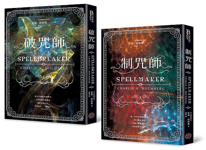 破咒師+制咒師 全二冊套書(奇幻暢銷新星夏莉.荷柏格,師承邪惡奇幻天才「山神」、神祕目眩的魔幻之作!)