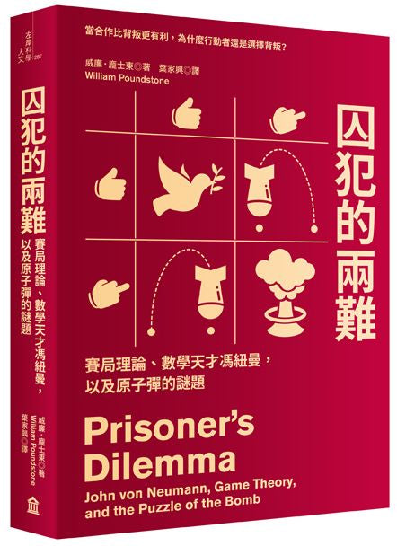 囚犯的兩難:賽局理論、數學天才馮紐曼,以及原子彈的謎題