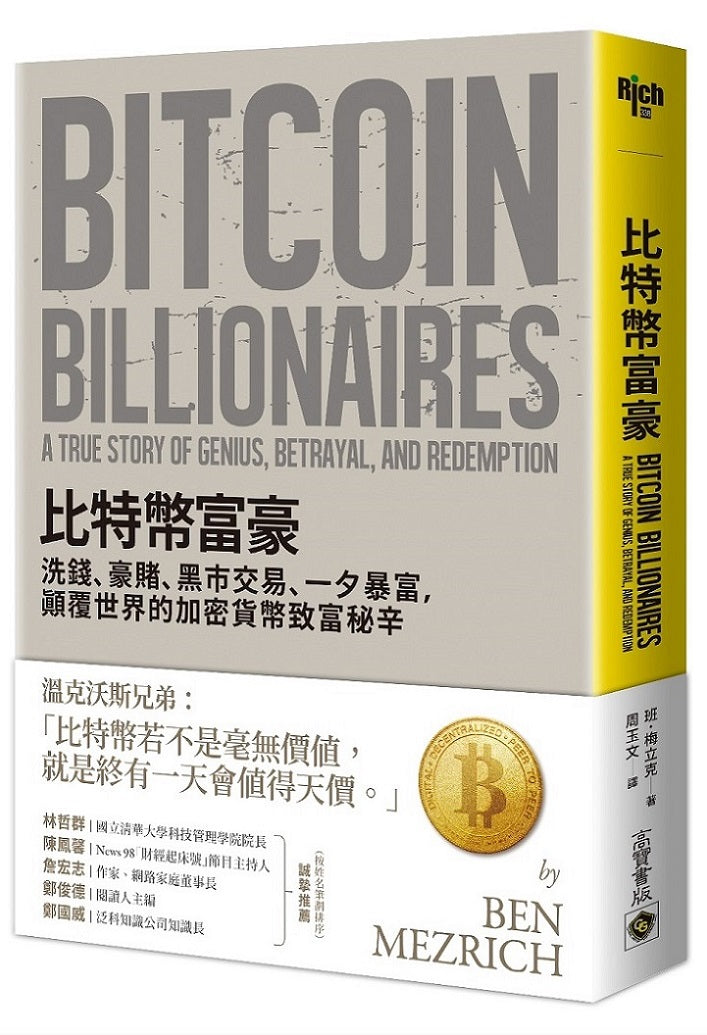 比特幣富豪:洗錢、豪賭、黑市交易、一夕暴富,顛覆世界的加密貨幣致富秘辛