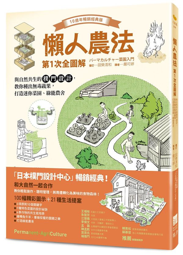 懶人農法第1次全圖解【10週年暢銷經典版】:與自然共生的樸門設計,教你種出無毒蔬果,打造迷你菜園、綠能農舍