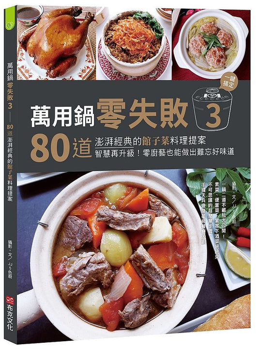 萬用鍋零失敗3:80道澎湃經典的館子菜料理提案,一鍵搞定,智慧再升級!零廚藝也能做出難忘好味道