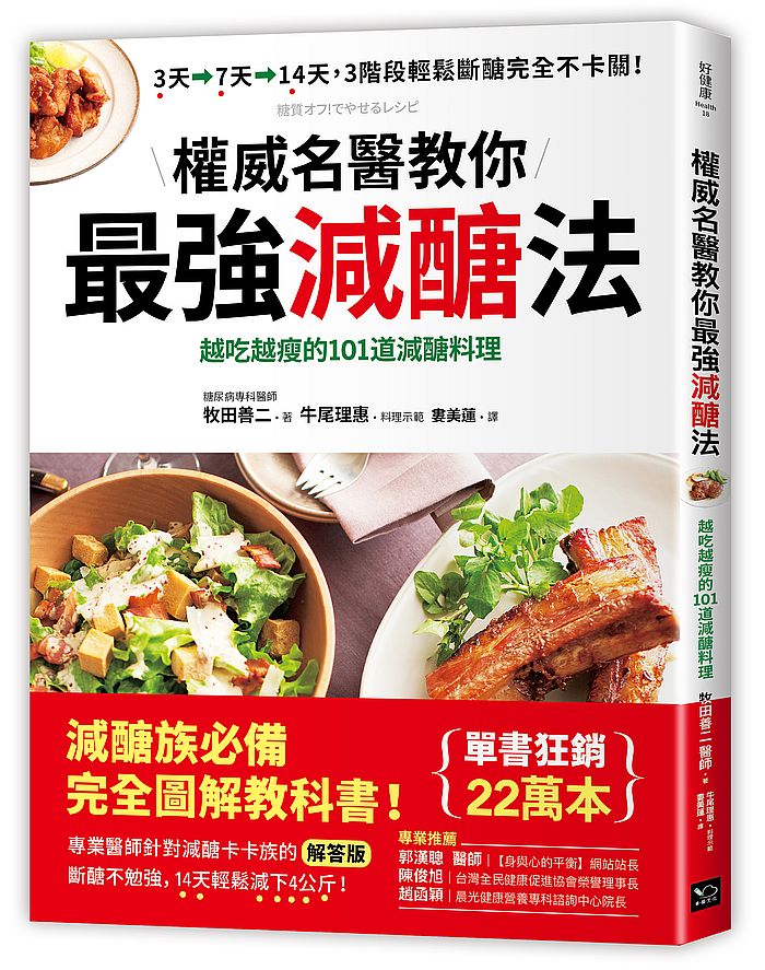 權威名醫教你最強減醣法:越吃越瘦的101道減醣料理