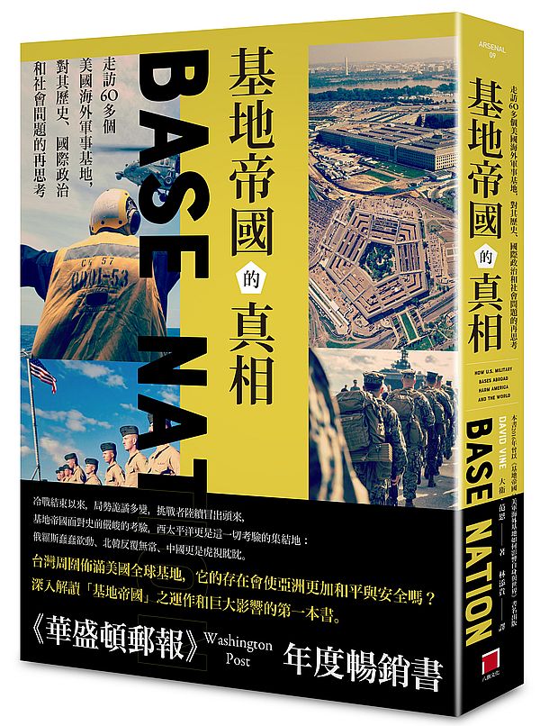 基地帝國的真相:走訪60多個美國海外軍事基地,對其歷史、國際政治和社會問題的再思考
