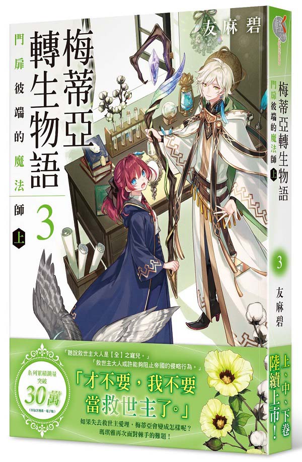 梅蒂亞轉生物語3門扉彼端的魔法師(上)