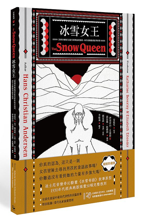 冰雪女王【復刻珍藏版】:安徒生經典插畫復刻,冰雪奇緣動畫故事原型