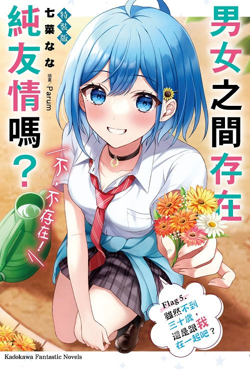 【特裝版-買斷】男女之間存在純友情嗎?(不,不存在!)Flag 5. 雖然不到三十歲,還是跟我在一起吧?