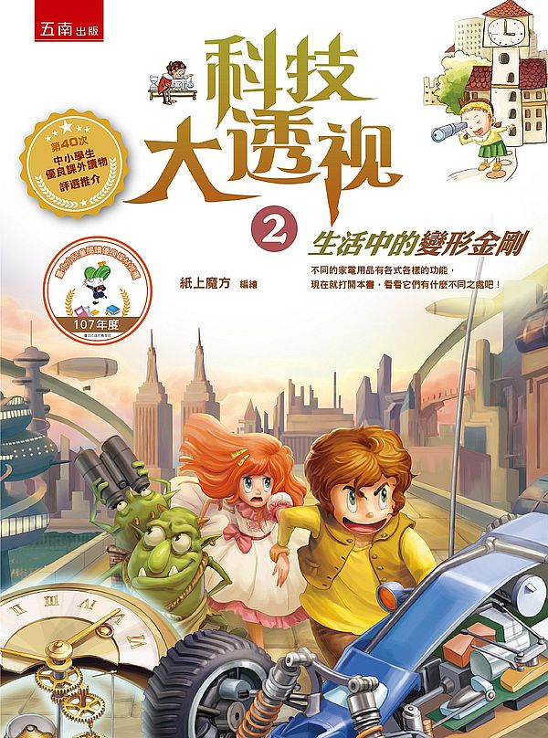 科技大透視2:生活中的變形金剛(二版)