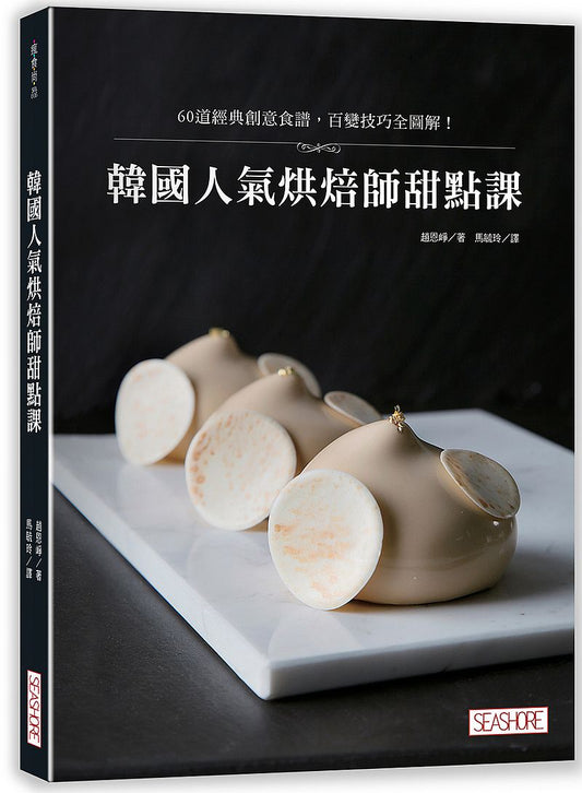 韓國人氣烘焙師甜點課:60道經典創意食譜,百變技巧全圖解!