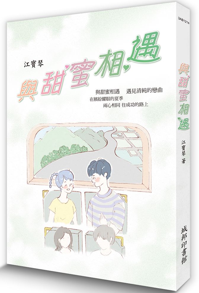 與甜蜜相遇