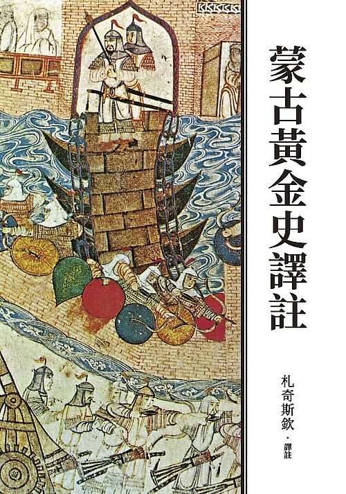 蒙古黃金史譯註(二版)