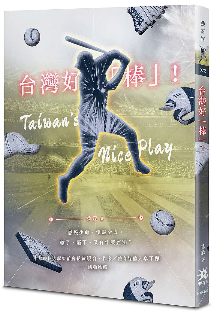 台灣好「棒」!