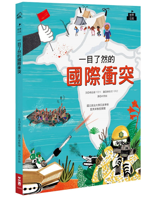 一目了然的國際衝突