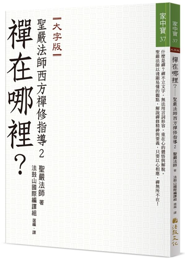 禪在哪裡?──聖嚴法師西方禪修指導2(大字版)