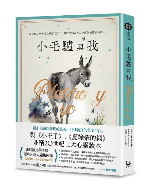 小毛驢與我:諾貝爾文學獎得主畢生代表作,解放每個大人心中那個被遺忘的孩子