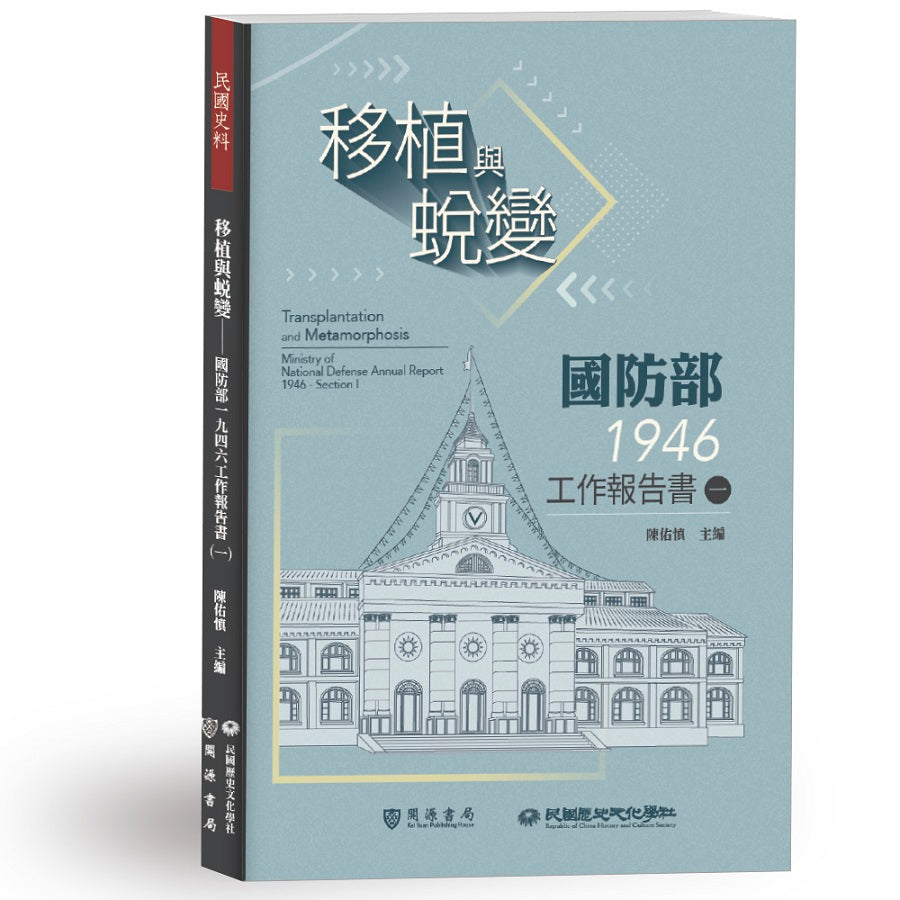 移植與蛻變──國防部一九四六工作報告書(一)
