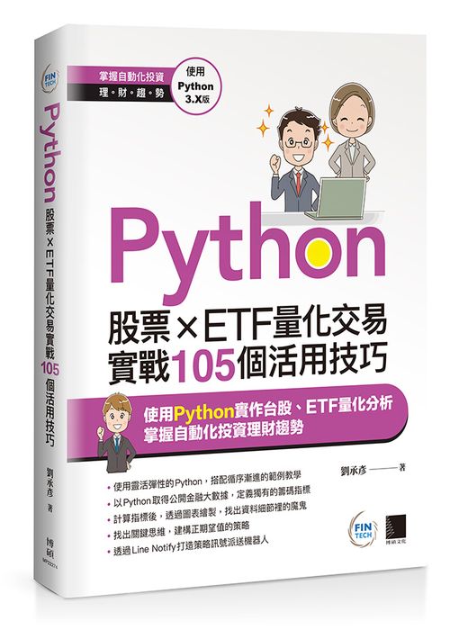 Python:股票×ETF量化交易實戰105個活用技巧