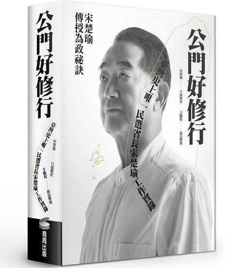 公門好修行:臺灣史上唯一民選省長宋楚瑜工作實錄