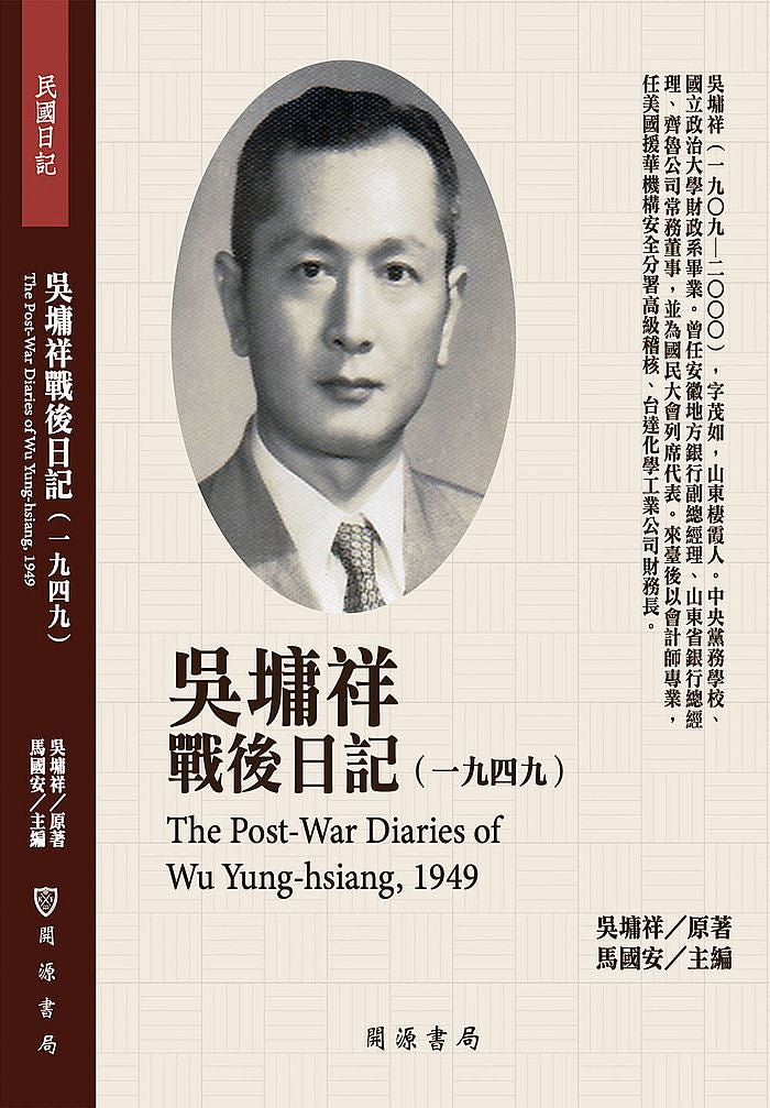 吳墉祥戰後日記(1949)
