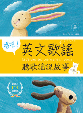 唱吧!英文歌謠:聽歌謠說故事【二版】(25K軟精裝+144首歌謠MP3)