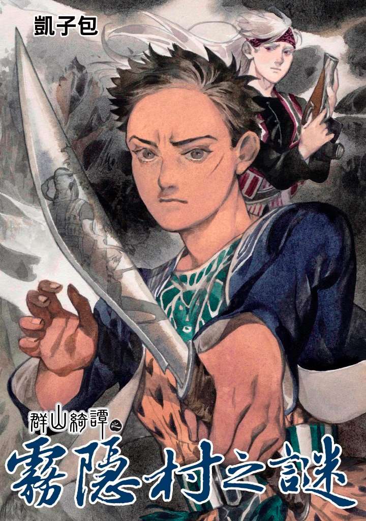 群山綺譚之霧隱村之謎(全)