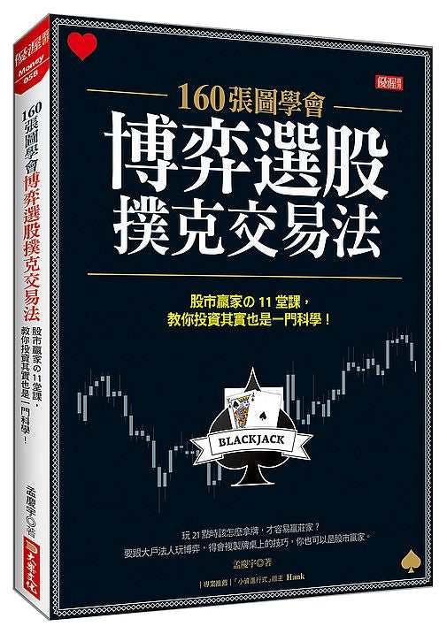 160張圖學會 博弈選股撲克交易法:股市贏家?11堂課,教你投資其實也一門科學!