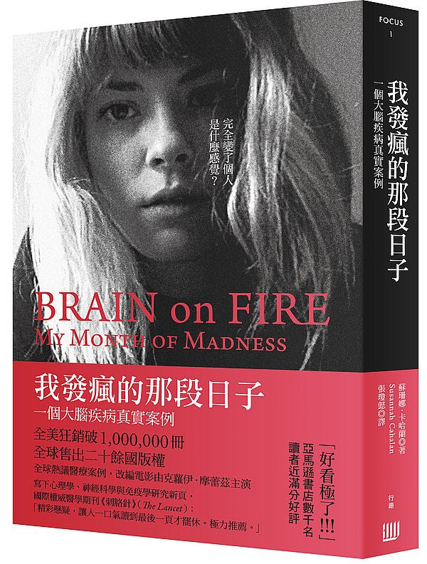 我發瘋的那段日子:一個大腦疾病真實案例