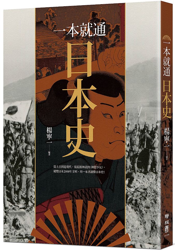 一本就通:日本史