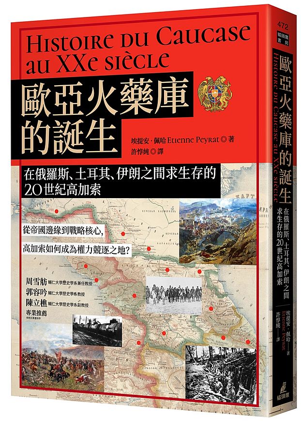 歐亞火藥庫的誕生:在俄羅斯、土耳其、伊朗之間求生存的20世紀高加索