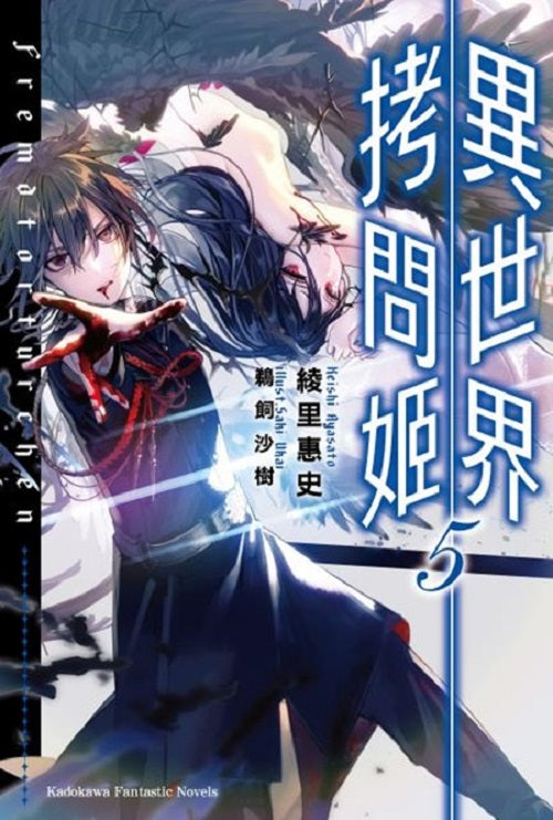 異世界拷問姬(5)