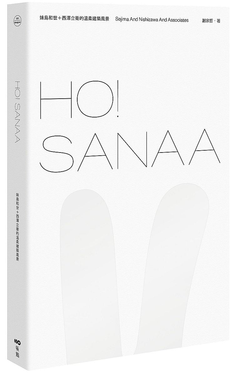 HO!SANAA:妹島和世+西澤立衛的溫柔建築風景