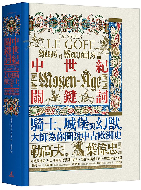 中世紀關鍵詞:騎士、城堡與幻獸,大師為你圖說中古歐洲史