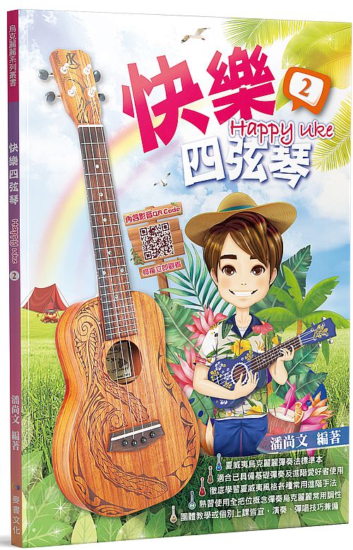 快樂四弦琴2