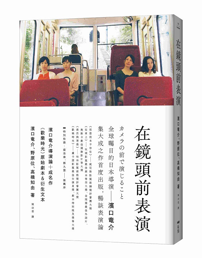 在鏡頭前表演:濱口龍介導演論+《歡樂時光》原始劇本&衍生文本