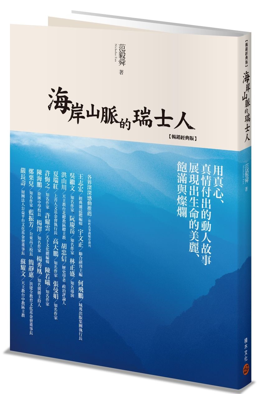 海岸山脈的瑞士人(暢銷經典版)