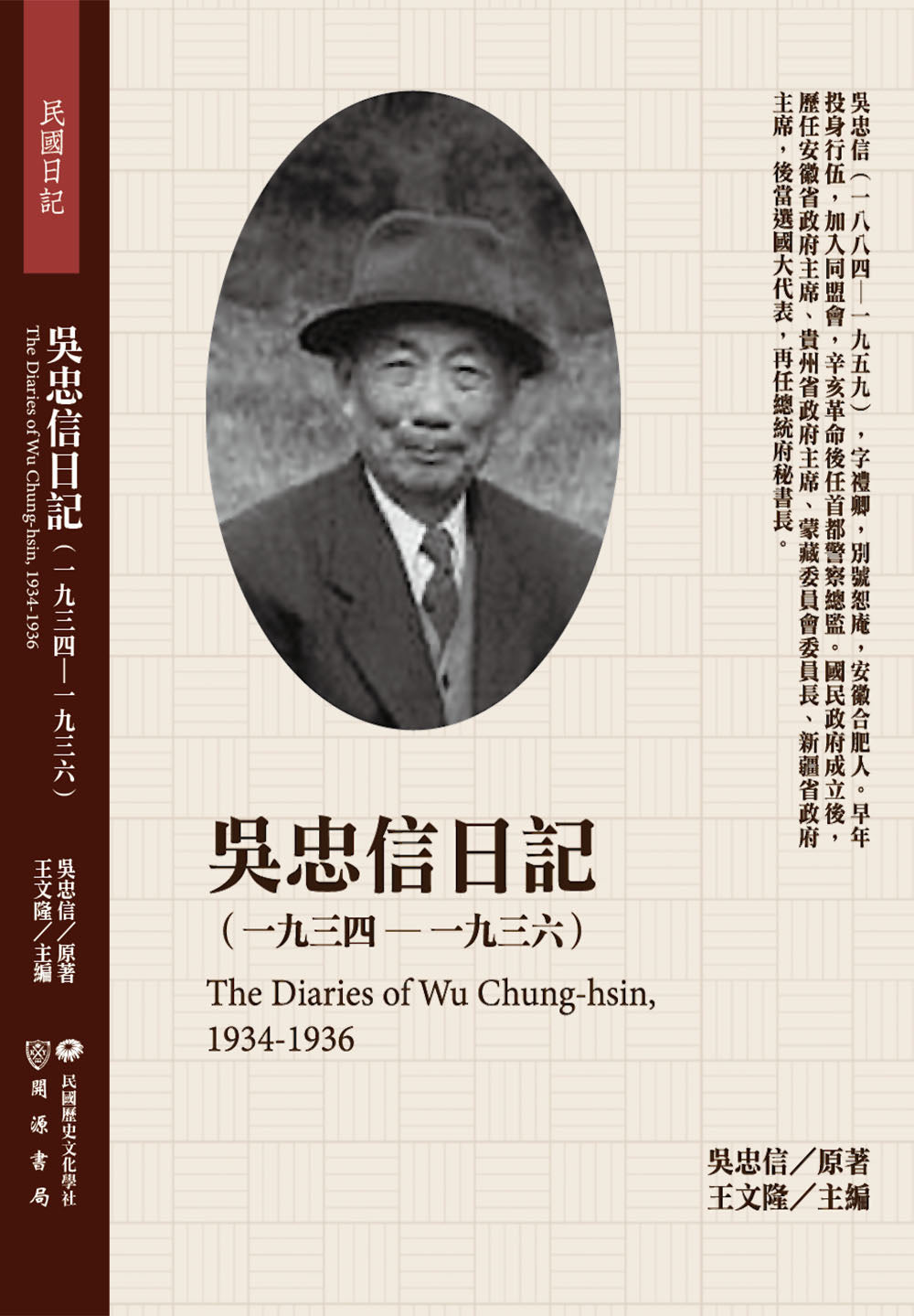 吳忠信日記(1934-1936)