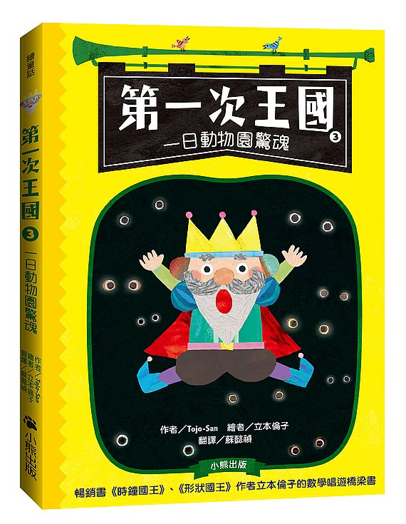 第一次王國3:一日動物園驚魂(立本倫子的數學唱遊橋梁書)
