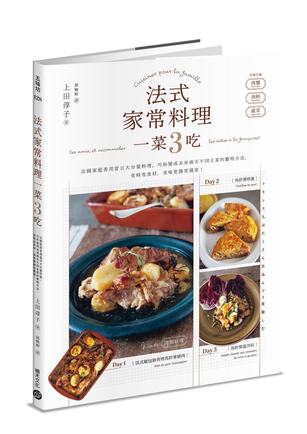 法式家常料理一菜3吃-法國家庭善用當日大分量料理,巧妙變成未來兩天不同主菜的聰明方法,省時省食材,美味更勝常備菜!