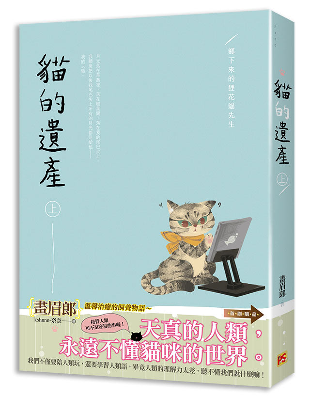貓的遺產上 鄉下來的狸花貓先生