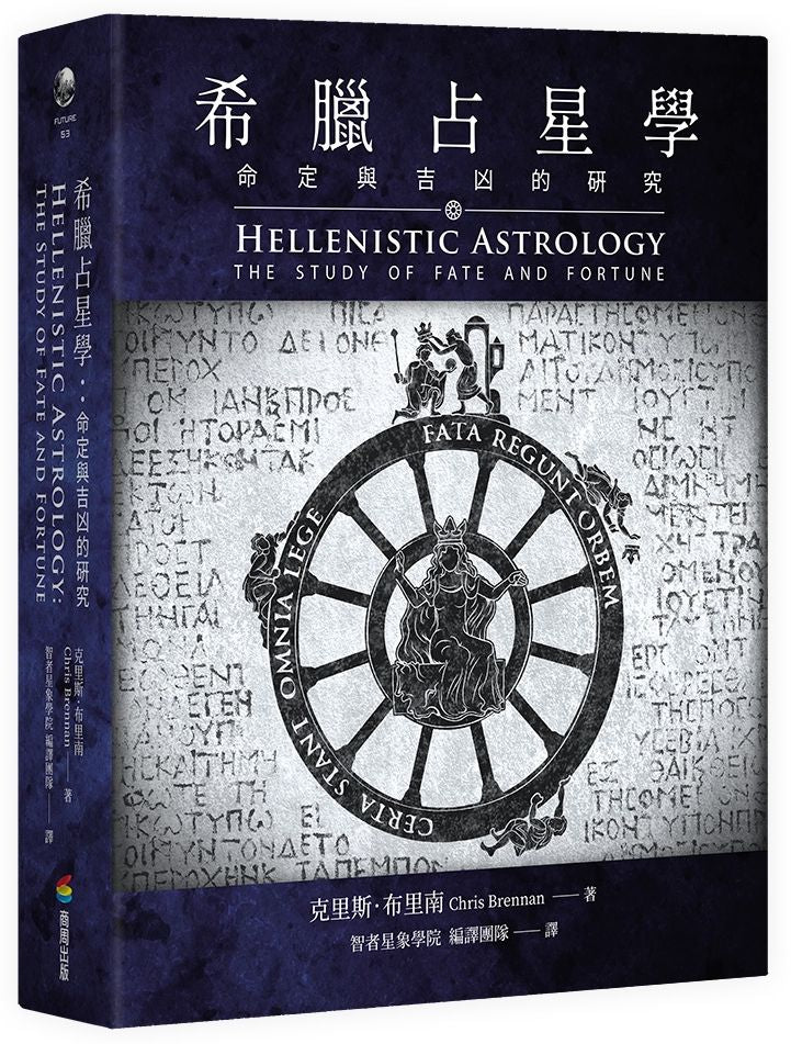 希臘占星學:命定與吉凶的研究