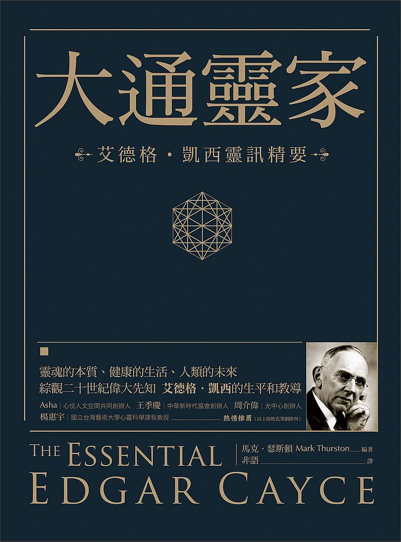 大通靈家:艾德格.凱西靈訊精要