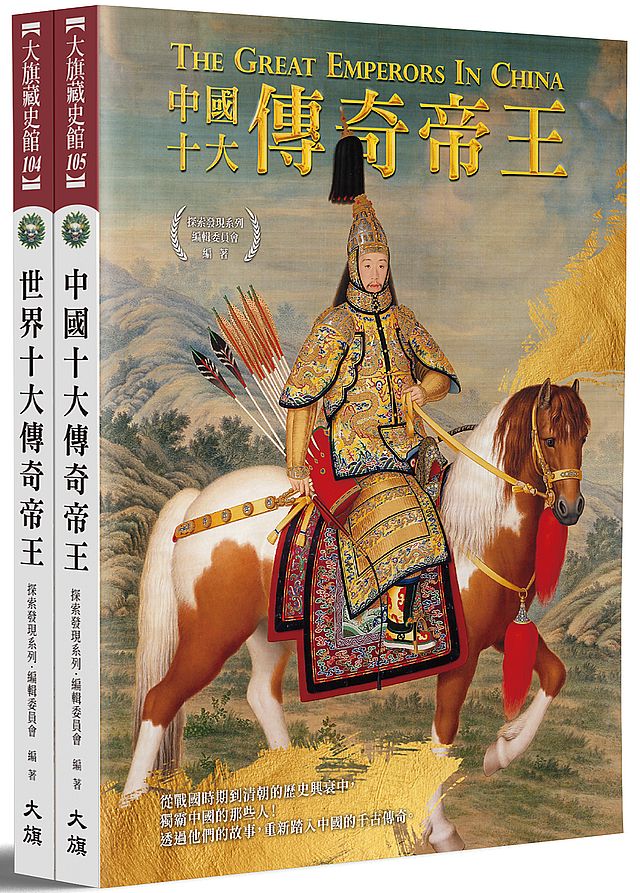 中外20大傳奇帝王(全新修訂版)