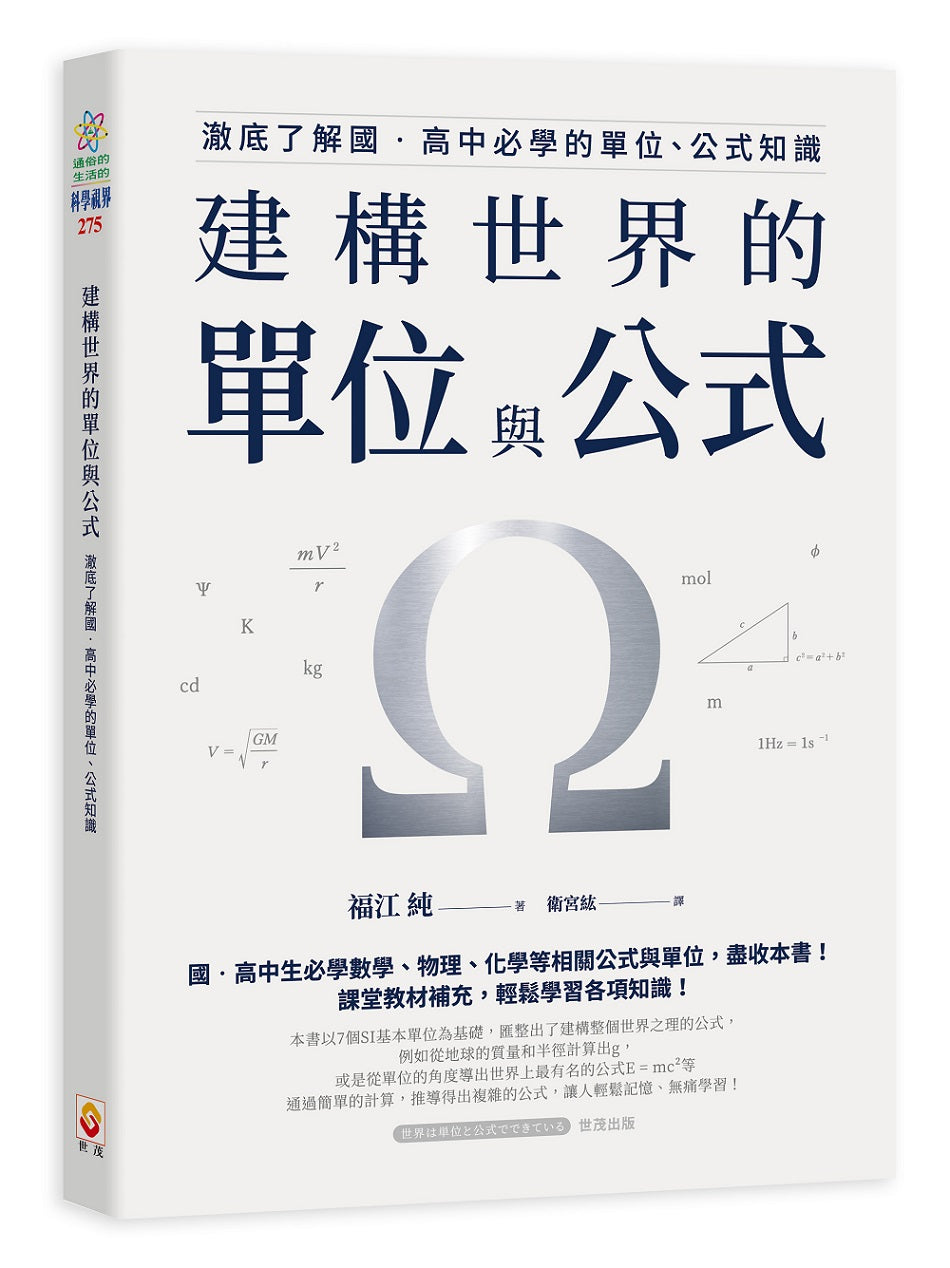 建構世界的單位與公式:澈底了解國‧高中必學的單位、公式知識