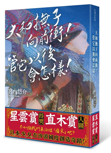 大和撫子向前衝!管它以後會怎樣!