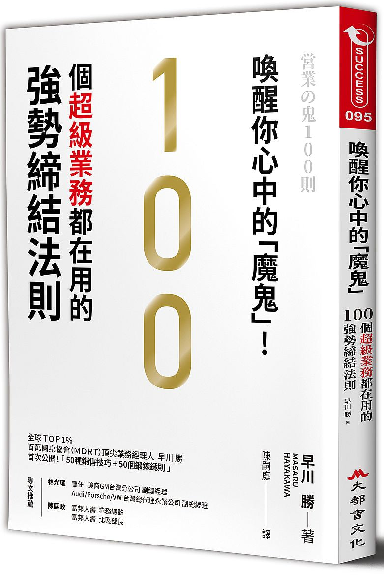 喚醒你心中的「魔鬼」!100個超級業務都在用的強勢締結法則