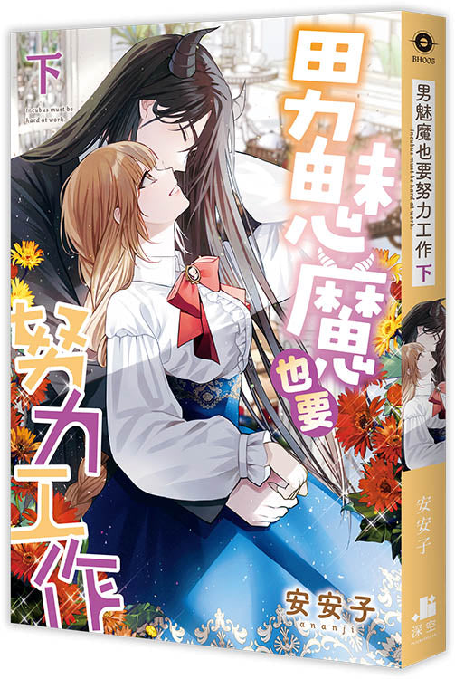 男魅魔也要努力工作.下