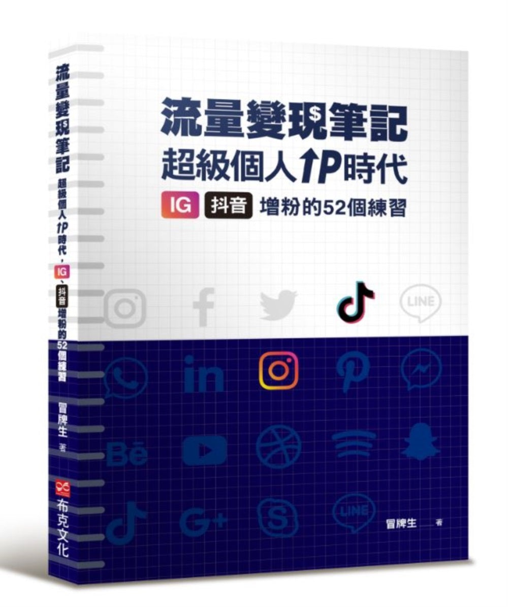 冒牌生 流量變現筆記:超級個人IP時代,IG、抖音增粉的52個練習